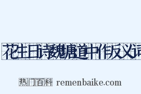花生日诗魏塘道中作反义词是什么意思的图片